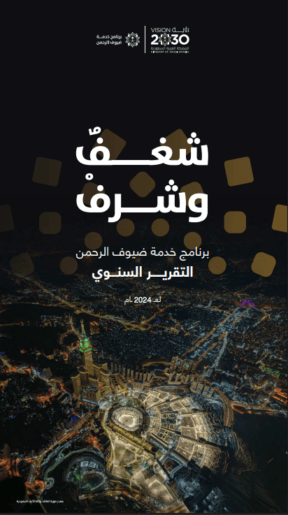 التقرير السنوي لبرنامج خدمة ضيوف الرحمن لعام 2024م