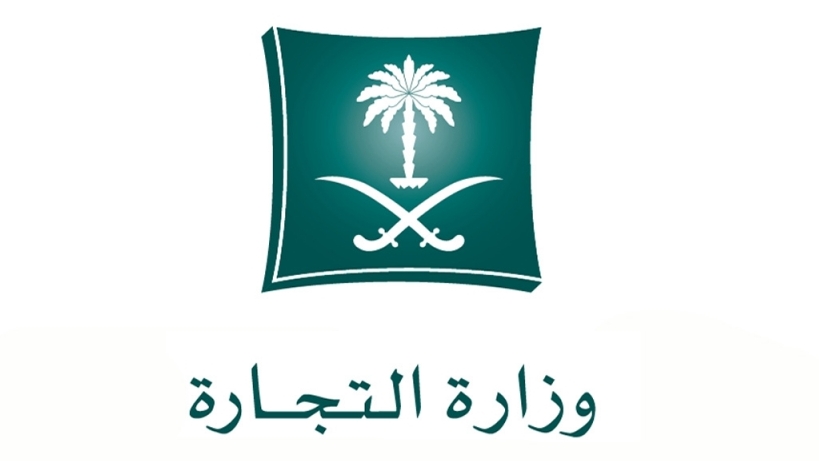 وزارة التجارة 