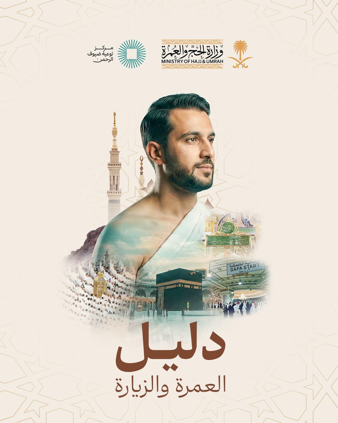 Ministry of Hajj and Umrah Urges Pilgrims to Use Umrah and Visit Guide
