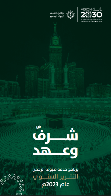 التقرير السنوي لبرنامج خدمة ضيوف الرحمن لعام 2023م